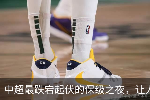 中超最跌宕起伏的保级之夜，让人回味无穷！