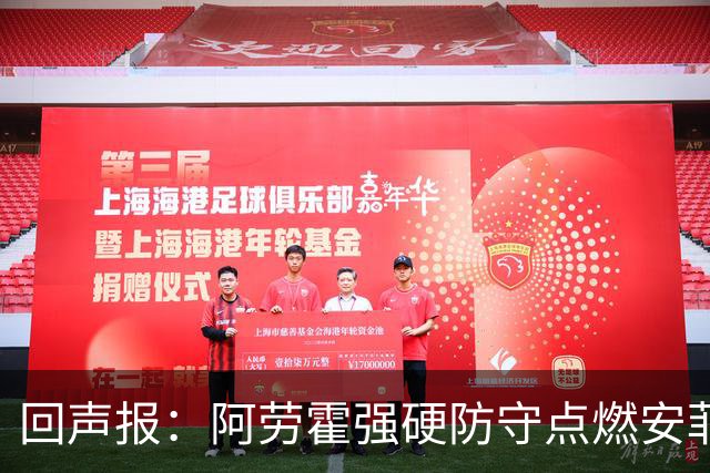 回声报：阿劳霍强硬防守点燃安菲尔德，斗志感染全队