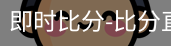 新球比分